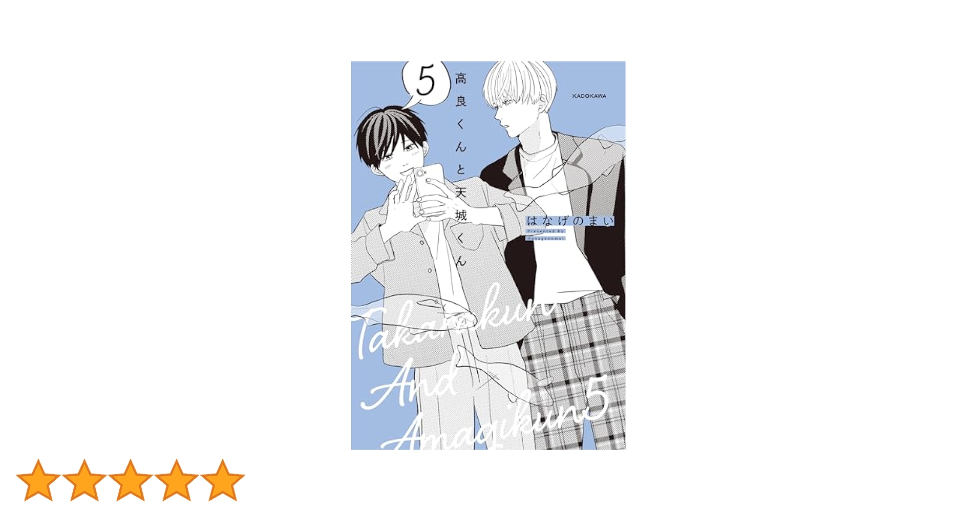 高良くんと天城くん はなげのまい 5巻セット  特典付き Amazon.co.jp: 高良くんと天城くん (KITORA) : はなげのまい: 本
